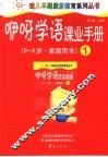 咿呀学语课业手册  第1册  0-3岁·家庭用书 封面