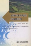 土壤中水分运动与溶质迁移 封面