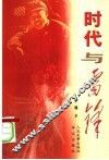 时代与雷锋 电子书封面