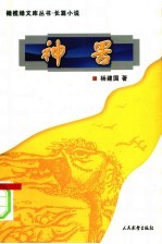 神罟 封面