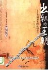 出轨的王朝  晋朝历史的民间书写 封面