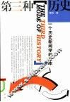 第三种历史  一个历史新闻学的文本 封面