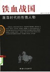 铁血战国  激荡时代的性情人物 封面