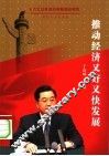 推动经济又好又快发展 封面