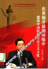 在更加开放的环境中建设中国特色社会主义文化 封面