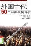 外国古代50个经典战例评析 封面