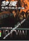 梦魇  东西冷战之开端 封面