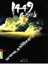 1449大明惊变 封面