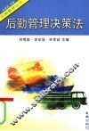 后勤管理决策法 封面