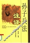 孙子兵法注译 封面