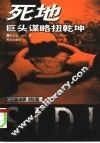 死地  巨头谋略扭乾坤 封面