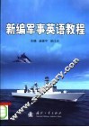 新编军事英语教程 封面