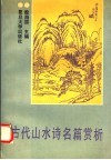 古代山水诗名篇赏析 封面