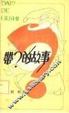 带？的故事 封面