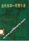 古代名词一百首今译 封面