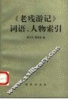 《老残游记》词语、人物索引 封面