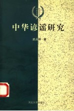 中华谚谣研究 封面
