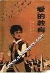 爱的教育 封面