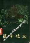 鼓掌绝尘 封面