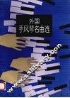 外国手风琴名曲选 封面