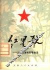 红星歌 电子书封面