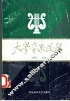 大学音乐教程 封面