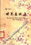 新101世界名曲集 封面