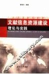 文献信息资源建设理论与实践 封面