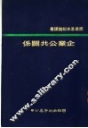企业公共关系 电子书封面