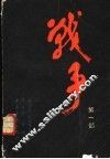 战争  第1部 封面