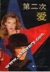 第二次爱 封面