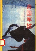 帝国军妓  随军慰安妇军中生活实录 封面