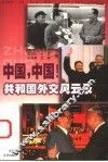 中国，中国！  共和国外交风云录 封面