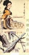 刘继卣人物画 电子书封面