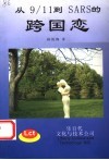 从9/1到SARS的跨国恋 痴心汉与中国双胞胎姐妹的爱情故事 封面