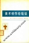 美术创作经验谈  6 封面