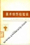 美术创作经验谈  8 封面