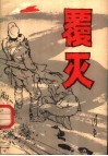 覆灭 封面
