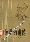 演员的道德 封面