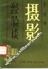 摄影经验谈 封面