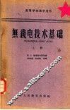 无线电技术基础  上 封面