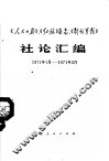 《人民日报》、《红旗》杂志、《解放军报》社论汇编  1971.1-1971.3 封面