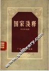 国家浅释 封面