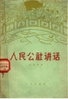 人民公社讲话 封面