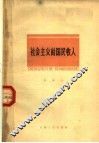 社会主义的国民收入 封面