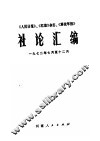 《人民日报》、《红旗》杂志、《解放军报》社论汇编  1972年7月-12月 封面