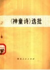 《神童诗》选批 封面