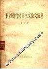批判现代修正主义论文选集  第2辑 封面