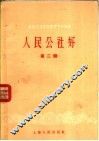 社会主义经济建设学习资料  人民公社好  第2辑 封面