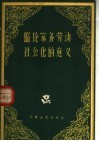 略论家务劳动社会化的意义 封面